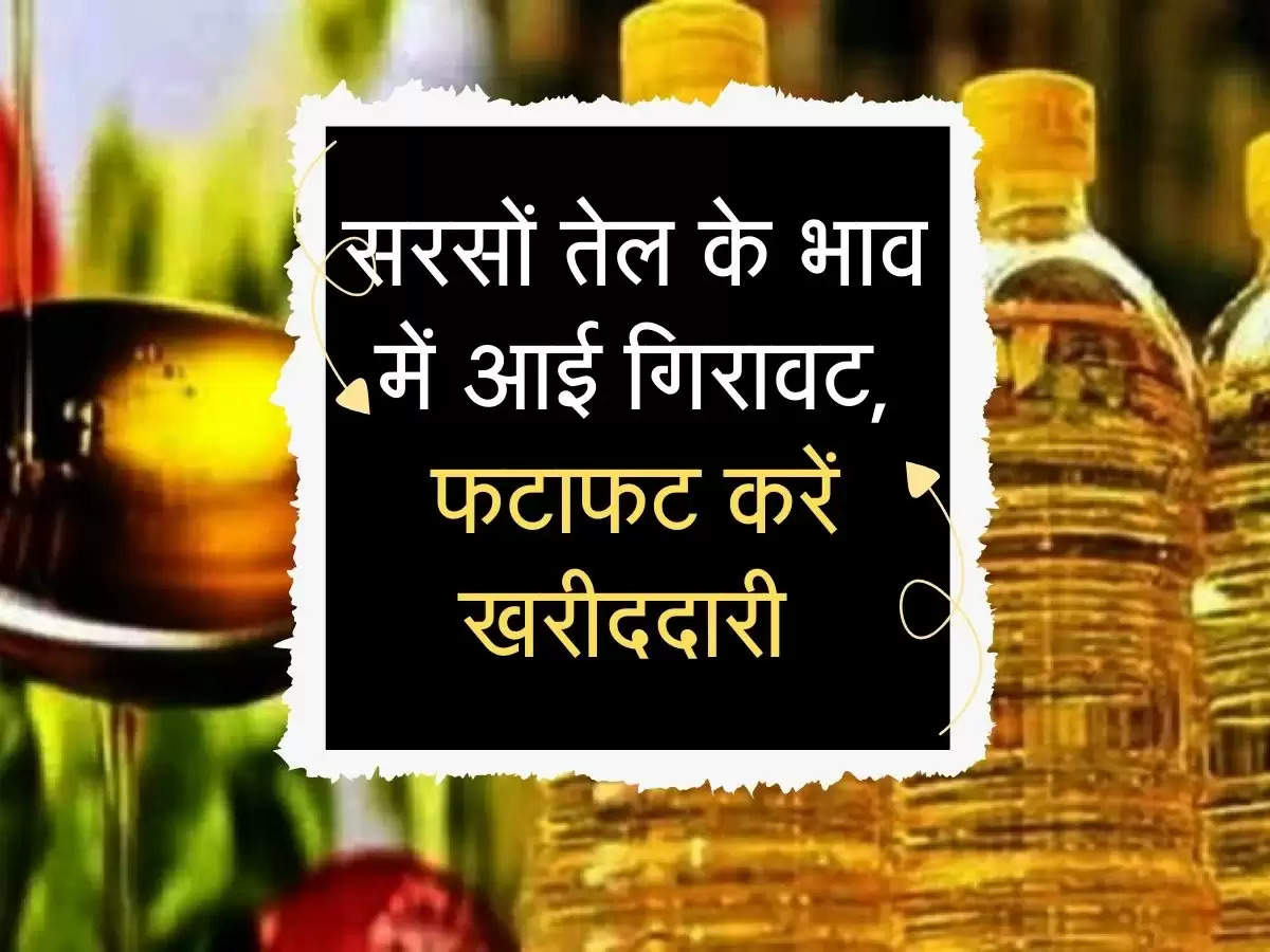 Mustard Oil ka Price: सरसों तेल के भाव में आई गिरावट, फटाफट करें खरीददारी 