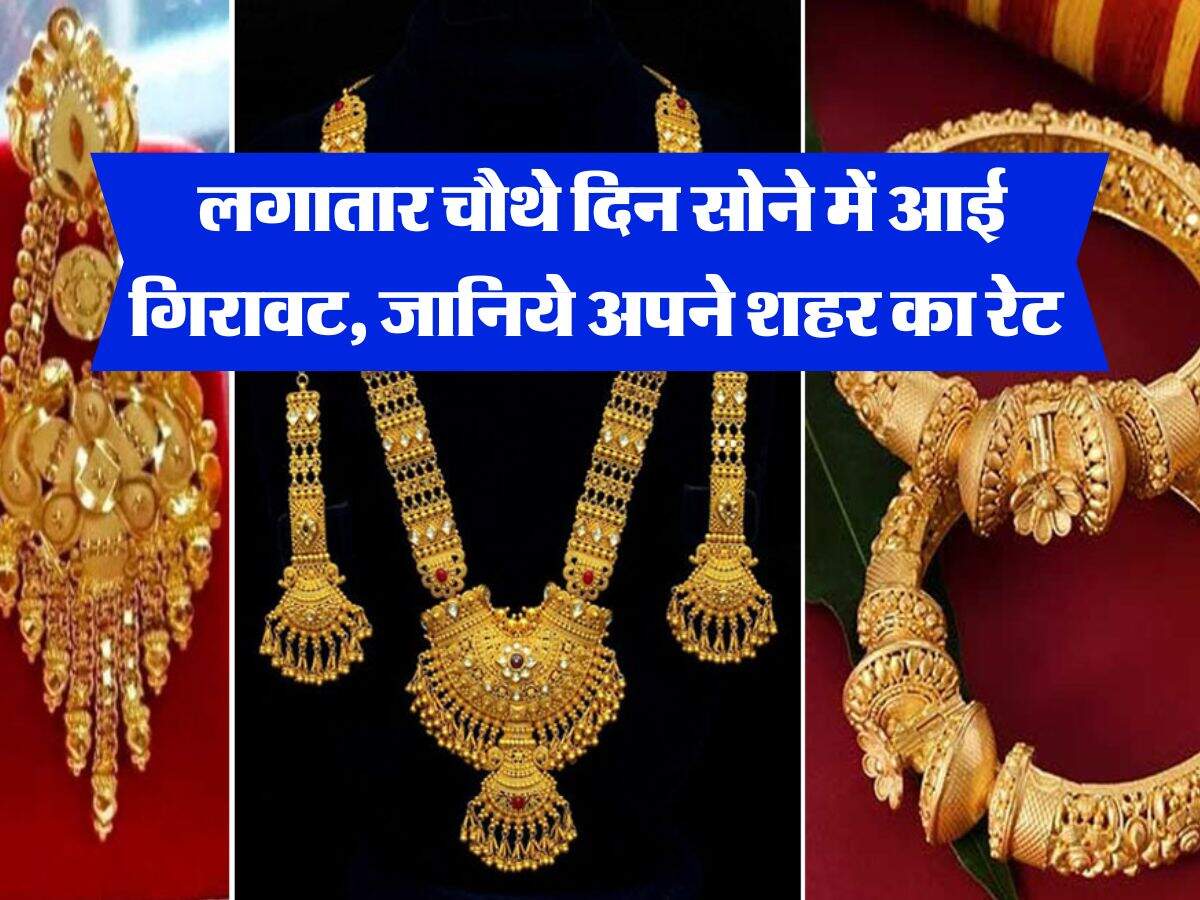 Gold Rate : लगातार चौथे दिन सोने में आई गिरावट, जानिये अपने शहर का रेट