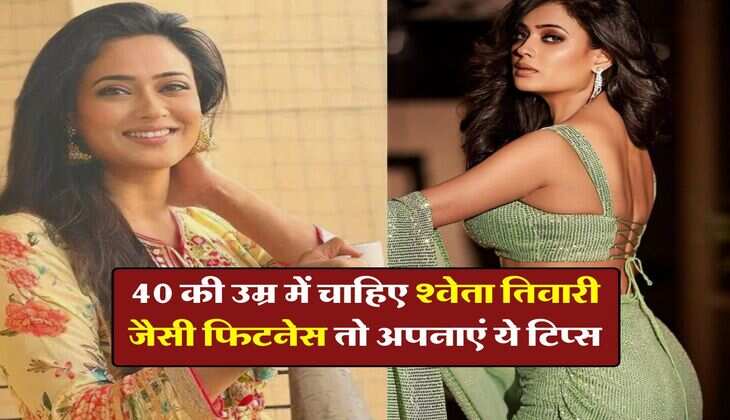 Beauty Care : 40 की उम्र में चाहिए श्वेता तिवारी जैसी फिटनेस तो अपनाएं ये टिप्स