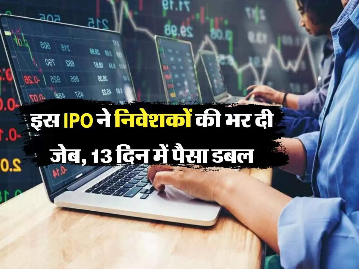 Money Double: इस IPO ने निवेशकों की भर दी जेब, 13 दिन में पैसा डबल