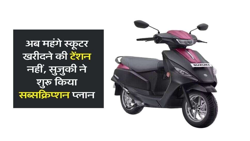 EV Scooter : अब महंगे स्कूटर खरीदने की टेंशन नहीं, सुजुकी ने शुरू किया सब्सक्रिप्शन प्लान