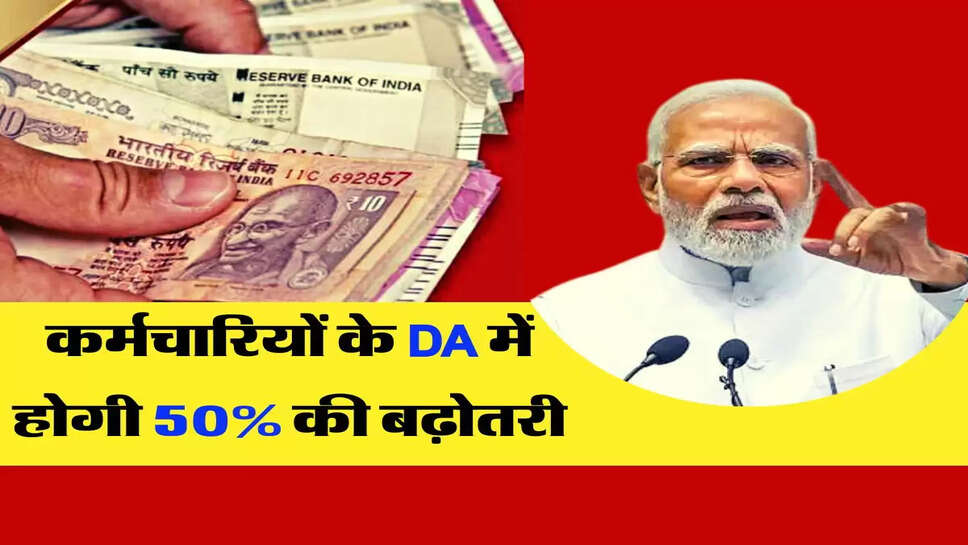 7th pay commission: कर्मचारियों के DA में होगी 50% की बढ़ोतरी, सैलरी में होगा इतना इजाफा&nbsp;