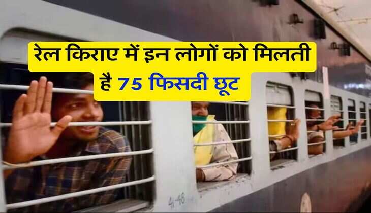 Indian Railways : रेल किराए में इन लोगों को मिलती है 75 फिसदी छूट, अधिकत्तर लोगों को नहीं है जानकारी