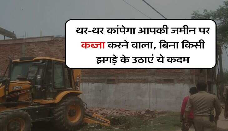 Land Acquisition : थर-थर कांपेगा आपकी जमीन पर कब्जा करने वाला, बिना किसी झगड़े के उठाएं ये कदम