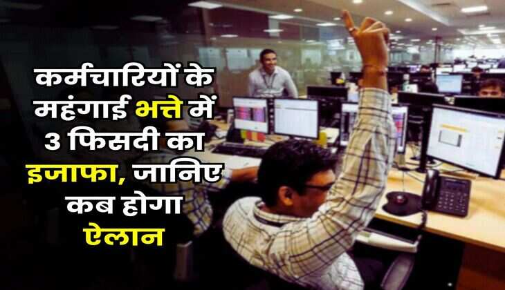 DA Hike In UP : कर्मचारियों के महंगाई भत्ते में 3 फिसदी का इजाफा, जानिए कब होगा ऐलान
