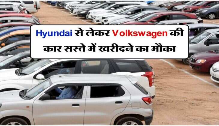 Hyundai से लेकर Volkswagen की कार सस्ते में खरीदने का मौका, अगले महीने से हो जाएंगी महंगी