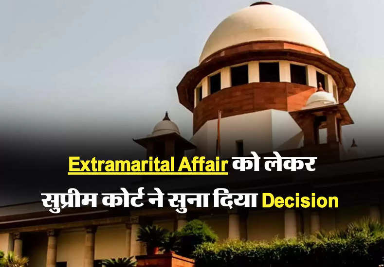 Extramarital Affair को लेकर सुप्रीम कोर्ट ने सुना दिया Decision 