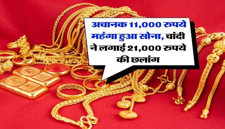 Gold Silver Rate : अचानक 11,000 रुपये महंगा हुआ सोना, चांदी ने लगाई 21,000 रुपये की छलांग, जानिये लेटेस्ट रेट