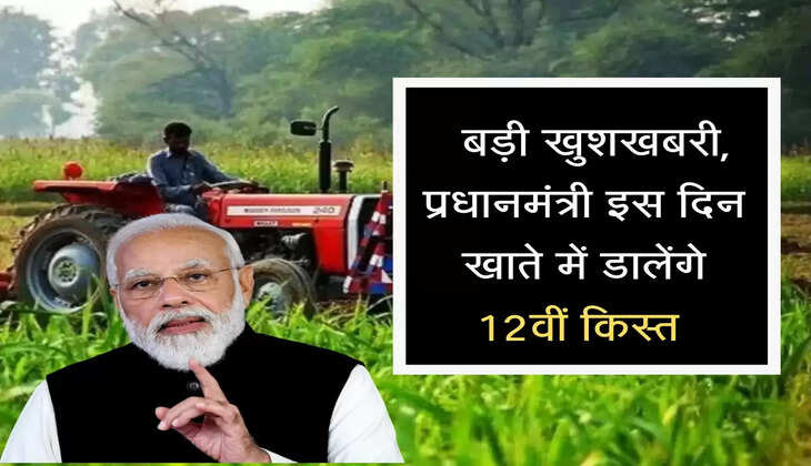PM Kisan: किसान भाइयों को बड़ी खुशखबरी, प्रधानमंत्री इस दिन खाते में डालेंगे 12वीं किस्त 