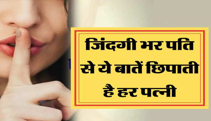 chanakya niti पत्नी अपने पति से जिंदगी भर छिपाकर रखती है ये बातें, जानकार रह जाएंगे हैरान