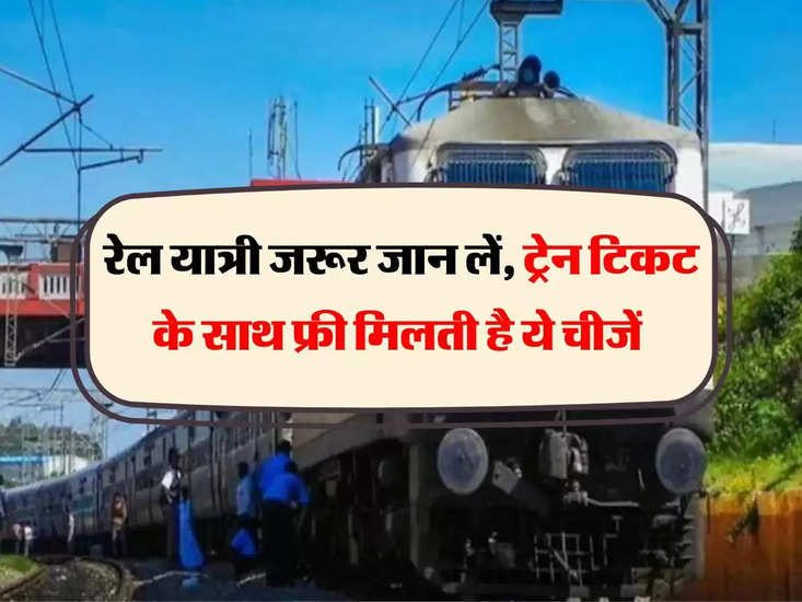भारतीय रेलवे: यात्रियों को पता होना चाहिए, मुफ्त ट्रेन-टू-ट्रेन रेल सेवाएं
