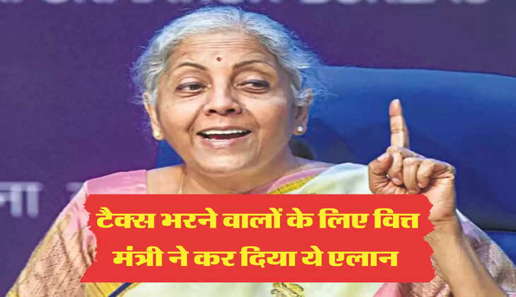 टैक्स भरने वालों के लिए वित्त मंत्री ने कर दिया ये एलान 