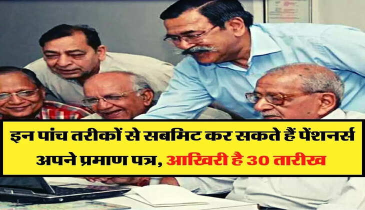 Annual Life Certificate : इन पांच तरीकों से सबमिट कर सकते हैं पेंशनर्स अपने प्रमाण पत्र, आखिरी है 30 तारीख&nbsp;