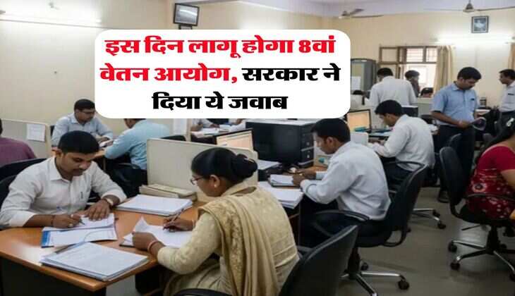 8th Pay Commission : इस दिन लागू होगा 8वां वेतन आयोग, सरकार ने दिया ये जवाब