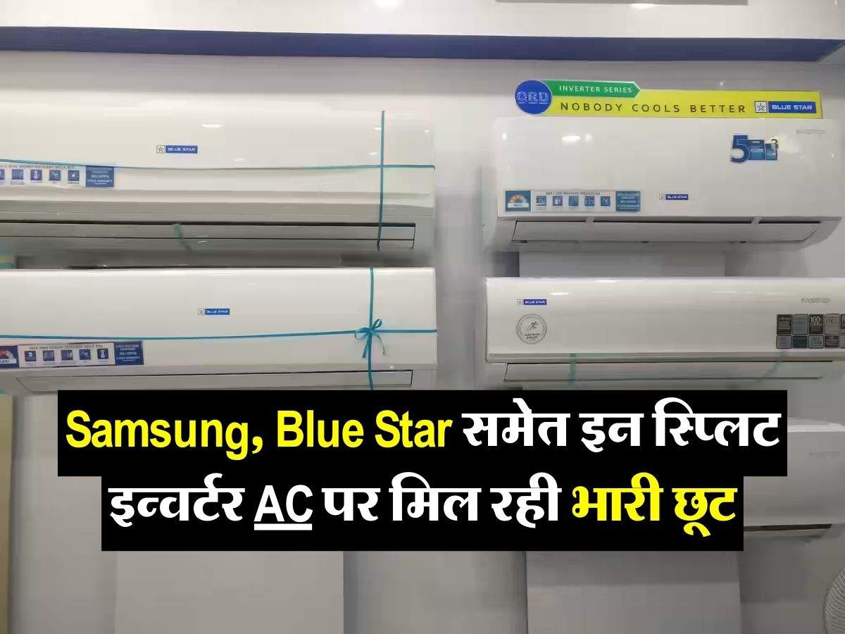 Samsung, Blue Star समेत इन स्प्लिट इन्वर्टर AC पर मिल रही भारी छूट, धड़ाधड़ खरीद रहे लोग