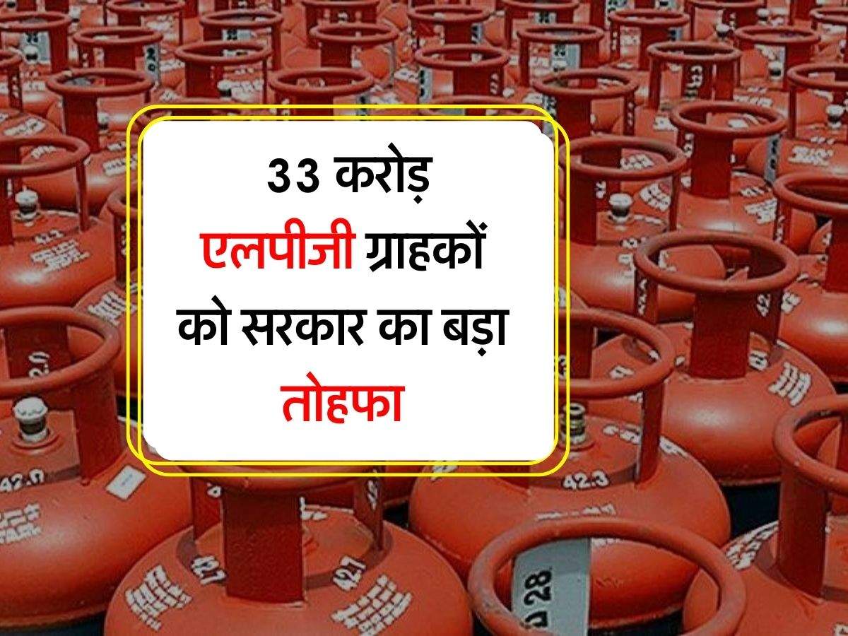 LPG Cylinder : 33 करोड़ एलपीजी ग्राहकों को सरकार का बड़ा तोहफा, कर दिया ये ऐलान