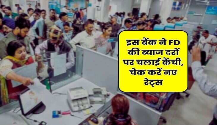 Fixed Deposit: इस&nbsp;बैंक ने FD की ब्याज दरों पर चलाई कैंची, चेक करें&nbsp;नए रेट्स