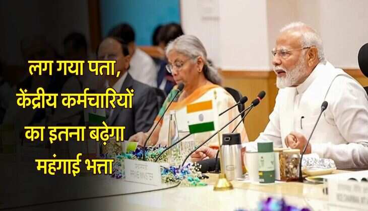 DA Hike Update : लग गया पता, केंद्रीय कर्मचारियों का इतना बढ़ेगा महंगाई भत्ता