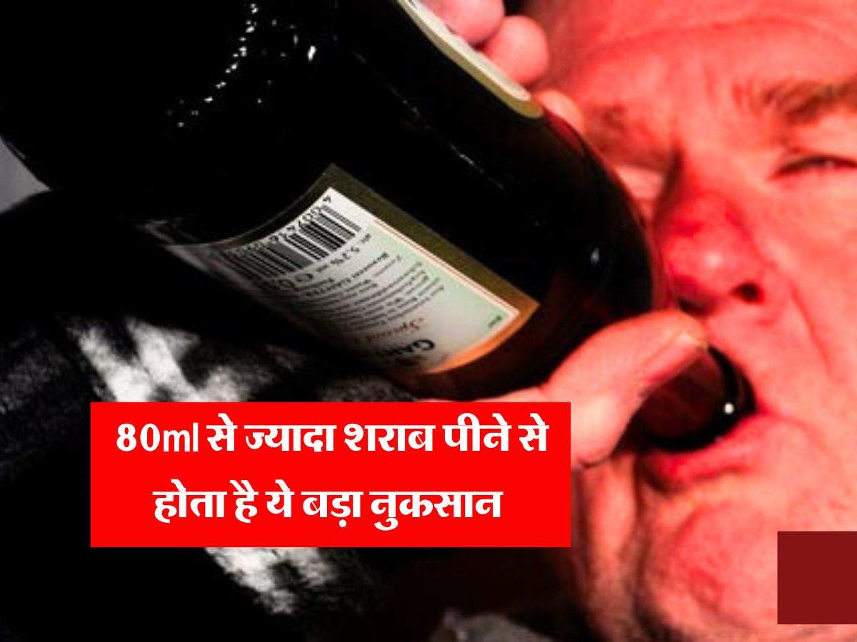 Liquor : 80ml से ज्यादा शराब पीने से होता है ये बड़ा नुकसान, एक दो घंटे नहीं इतने दिनों तक रहता है असर