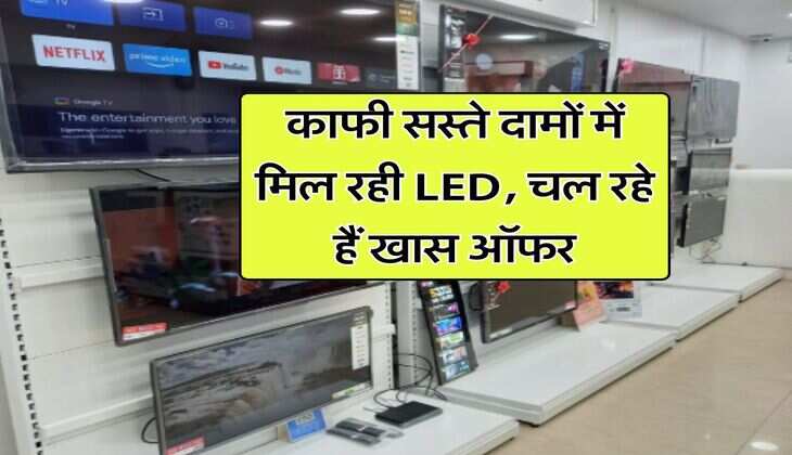 काफी सस्ते दामों में मिल रही LED, चल रहे हैं खास ऑफर