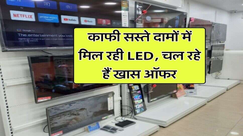 काफी सस्ते दामों में मिल रही LED, चल रहे हैं खास ऑफर