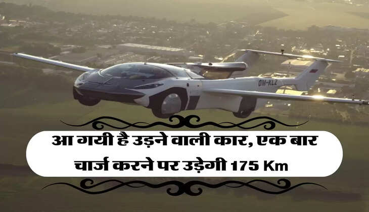 आ गयी है उड़ने वाली कार, एक बार चार्ज करने पर उड़ेगी 175 Km  