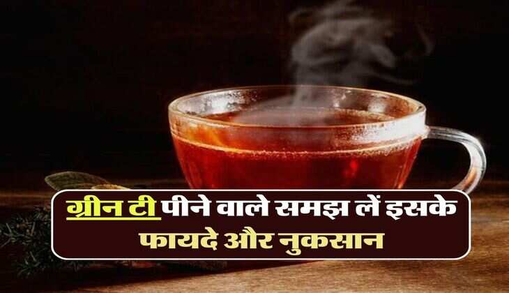 Green Tea benefits Side Effects: &nbsp;ग्रीन टी पीने वाले समझ लें इसके फायदे और नुकसान