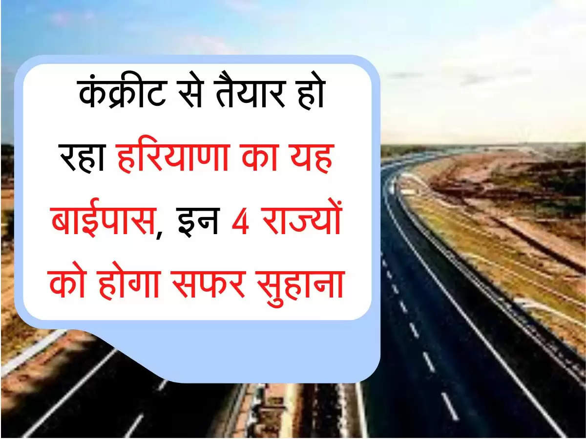 bypass Project कंक्रीट से तैयार हो रहा हरियाणा का यह बाईपास, इन 4 राज्यों को होगा सफर सुहाना