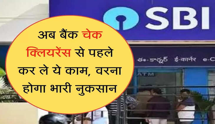 check clearance अब बैंक चेक क्लियरेंस से पहले कर ले ये काम, वरना होगा भारी नुकसान