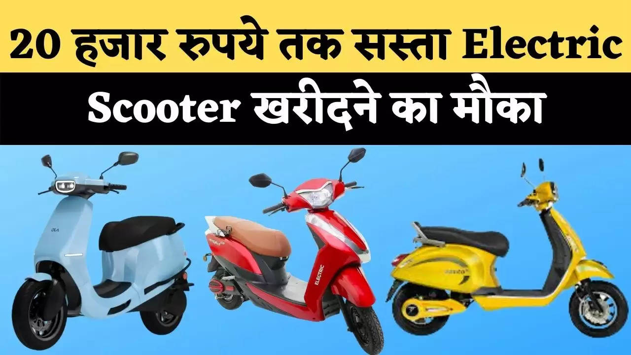 20 हजार रुपये तक सस्ता Electric Scooter खरीदने का मौका