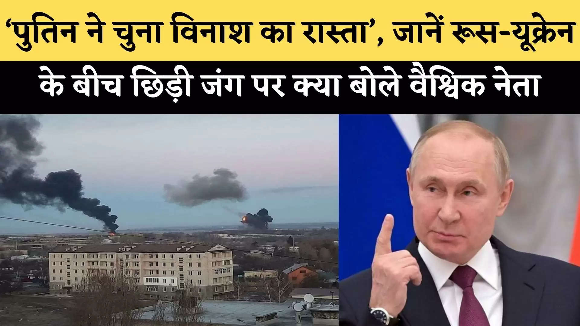 Russia-Ukraine War: ‘पुतिन ने चुना विनाश का रास्ता’, जानें रूस-यूक्रेन के बीच छिड़ी जंग पर क्या बोले वैश्विक नेता