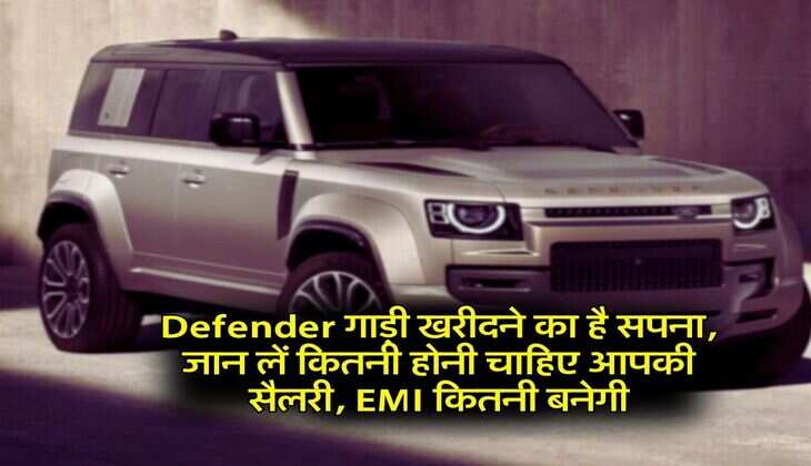 Defender गाड़ी खरीदने का है सपना, जान लें कितनी होनी चाहिए आपकी सैलरी, EMI कितनी बनेगी