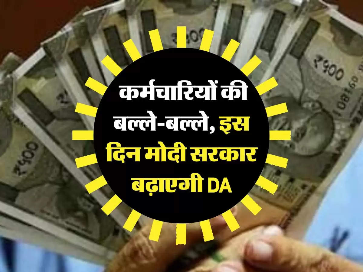 7th Pay Commission: कर्मचारियों की बल्ले-बल्ले, इस दिन मोदी सरकार बढ़ाएगी DA