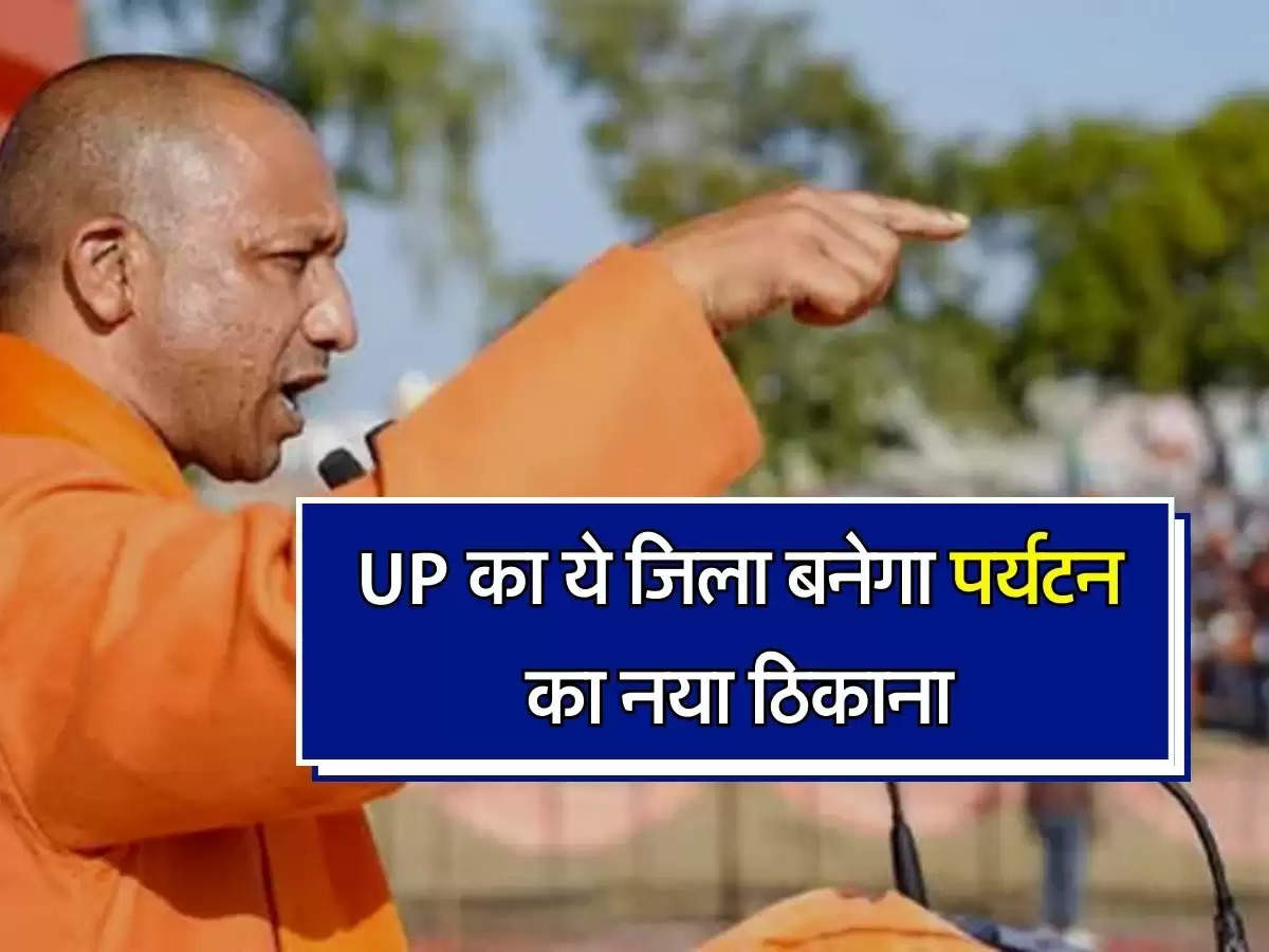 UP का ये जिला बनेगा पर्यटन का नया ठिकाना, 560 मीटर से काम शुरू