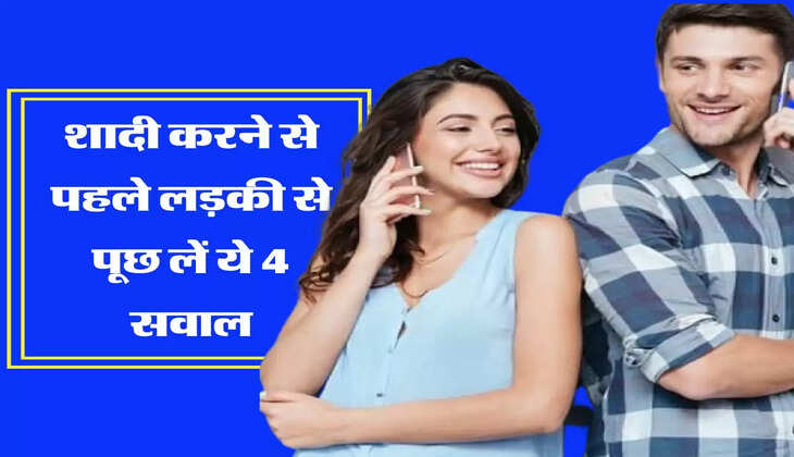 शादी करने से पहले लड़की से पूछ लें ये 4 सवाल, जिंदगी रहेगी खुशहाल 