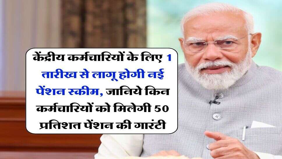 govt employee pension scheme : केंद्रीय कर्मचारियों के लिए 1 तारीख से लागू होगी नई पेंशन स्कीम, जानिये किन कर्मचारियों को मिलेगी 50 प्रतिशत पेंशन की गारंटी