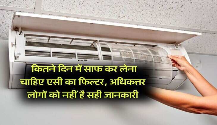 Air Conditioner : कितने दिन में साफ कर लेना चाहिए एसी का फिल्टर, अधिकत्तर लोगों को नहीं है सही जानकारी