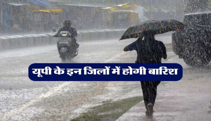 UP Ka Mausam : यूपी के इन जिलों में होगी बारिश, IMD ने जारी किया ताजा अपडेट  