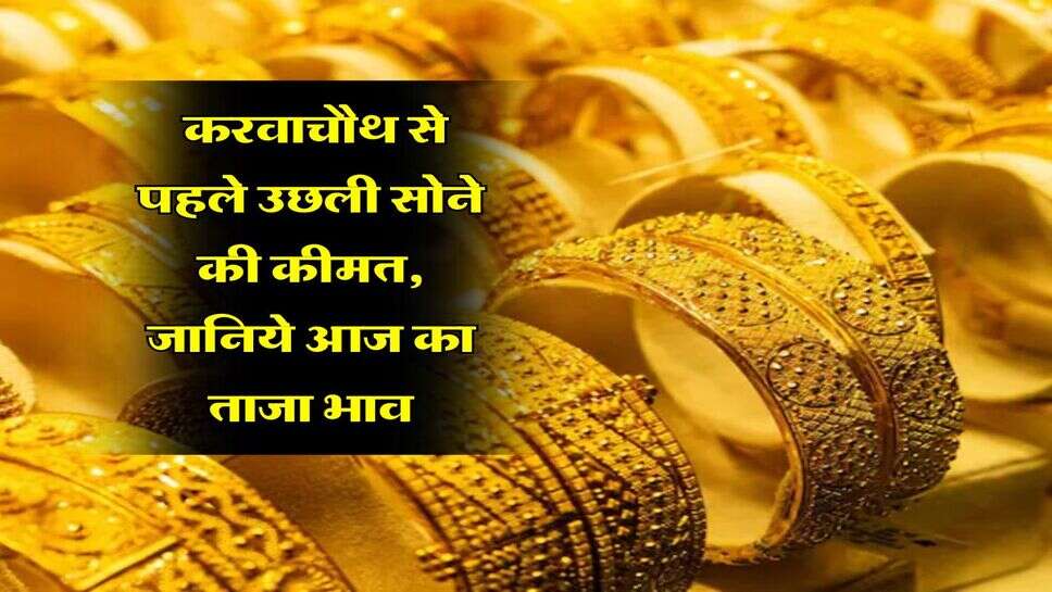 Gold-Silver Rate : करवाचौथ से पहले उछली सोने की कीमत, जानिये आज का ताजा भाव