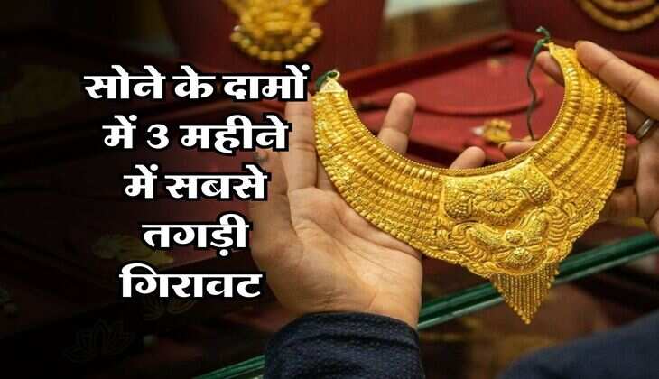 Gold Price : सोने के दामों में 3 महीने में सबसे तगड़ी गिरावट, एक्सपर्ट्स ने बताया खरीदने का सही मौका