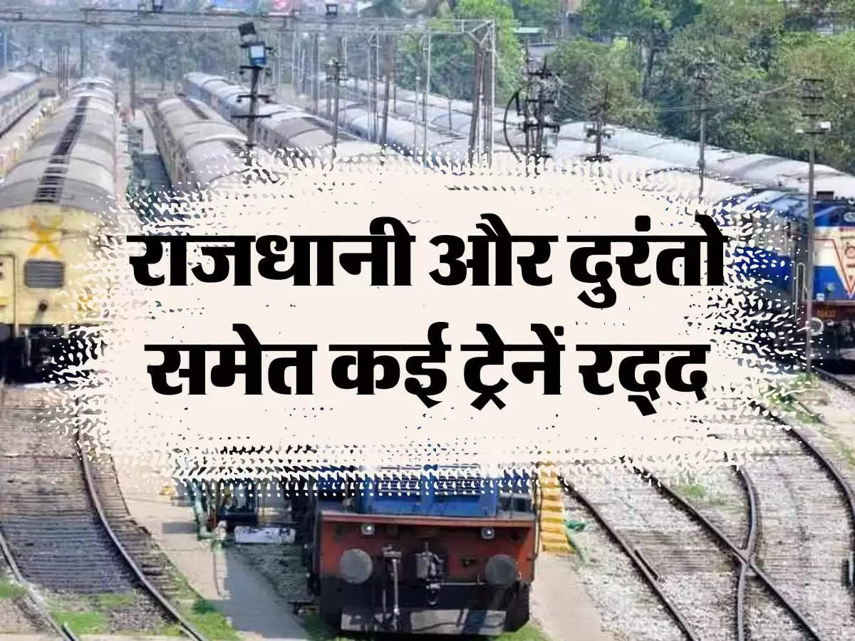 Indian Railways: राजधानी और दुरंतो समेत कई ट्रेनें रद्द, यात्री परेशान 