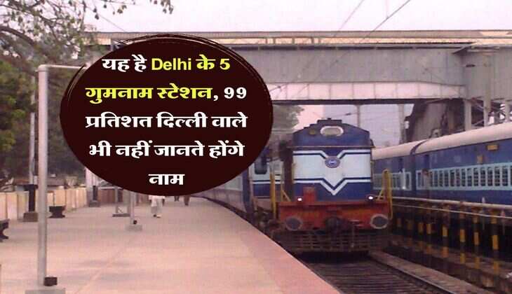 यह है Delhi के 5 गुमनाम स्टेशन, 99 प्रतिशत दिल्ली वाले भी नहीं जानते होंगे नाम