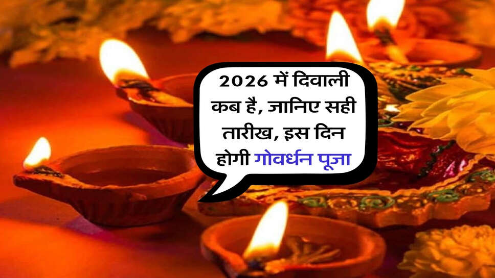 diwali 2026 date : 2026 में दिवाली कब है, जानिए सही तारीख, इस दिन होगी गोवर्धन पूजा