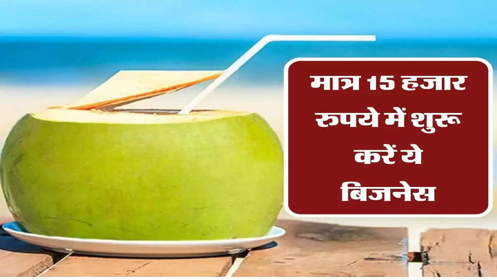 मात्र 15 हजार रुपये में शुरू करें ये बिजनेस, महीने की कमाई होगी 80,000 रुपये&nbsp;