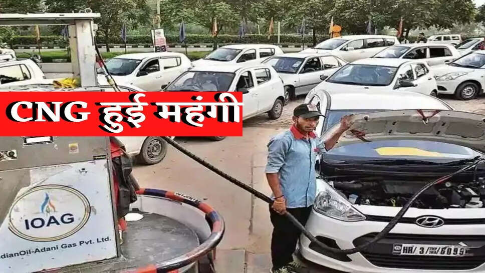 Business News : महंगाई का झटका, इन शहरों में CNG-PNG हुई महंगी