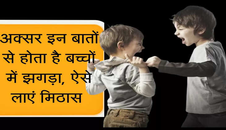 अक्सर इन बातों से होता है बच्चों में झगड़ा, ऐस लाएं मिठास 