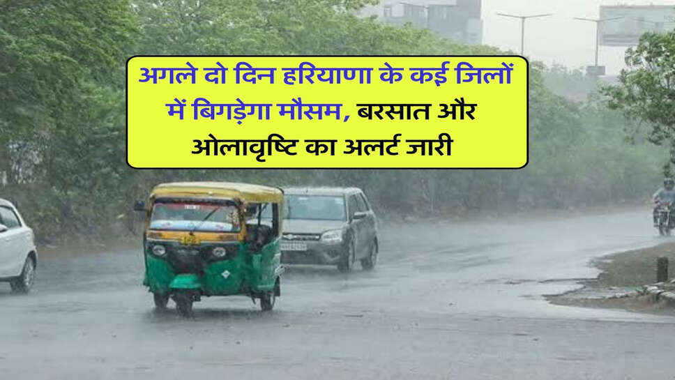 15 or 16 october ka mausam : अगले दो दिन हरियाणा के कई जिलों में बिगड़ेगा मौसम, बरसात और ओलावृष्टि का अलर्ट जारी