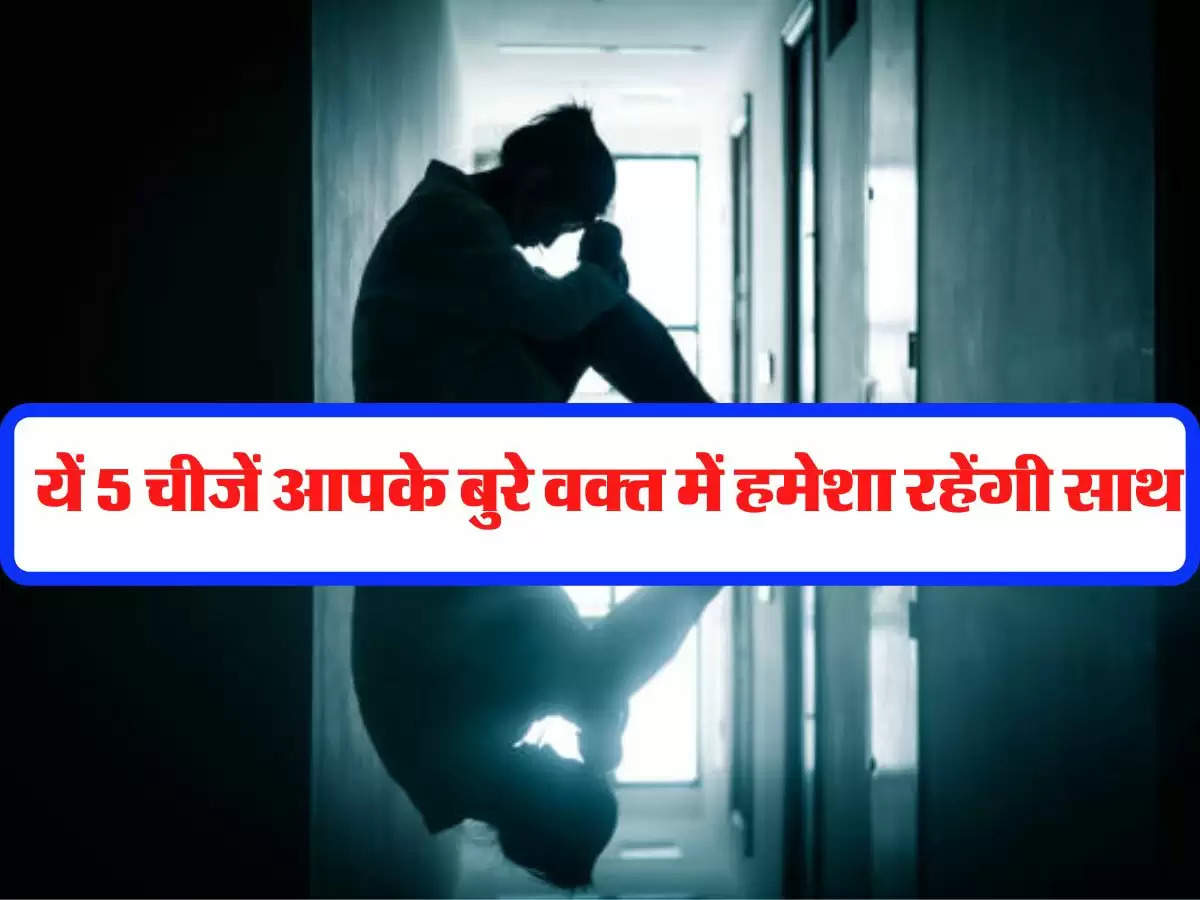  यें 5 चीजें आपके बुरे वक्त में हमेशा रहेंगी साथ, आज भी जान लें 