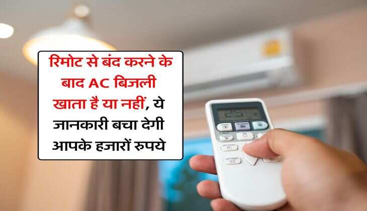 Air conditioner : रिमोट से बंद करने के बाद AC बिजली खाता है या नहीं, ये जानकारी बचा देगी आपके हजारों रुपये
