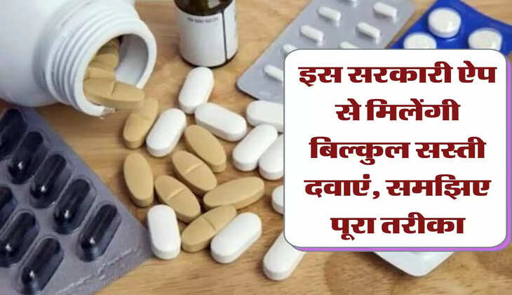 Pharma Sahi Daam : इस सरकारी ऐप से मिलेंगी बिल्कुल सस्ती दवाएं, समझिए पूरा तरीका